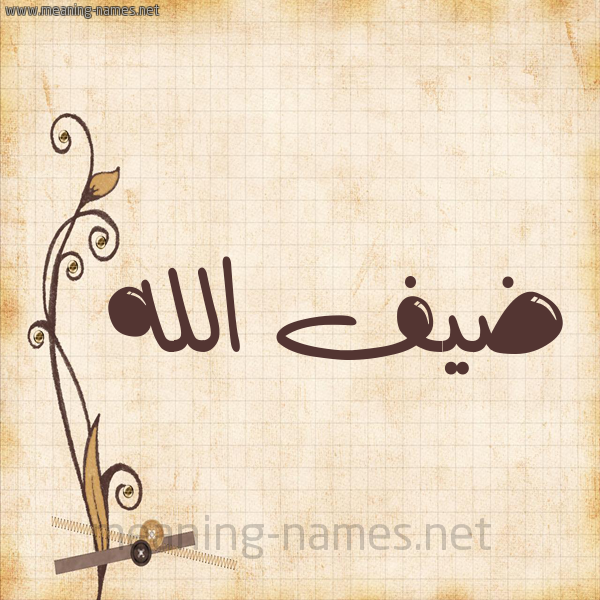 شكل 6 صوره ورق كلاسيكي للإسم بخط عريض صورة اسم ضيف الله Def-allah